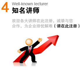 知名讲师Well-known lecturer