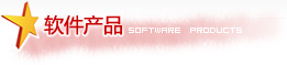 Ʒ Software  Products